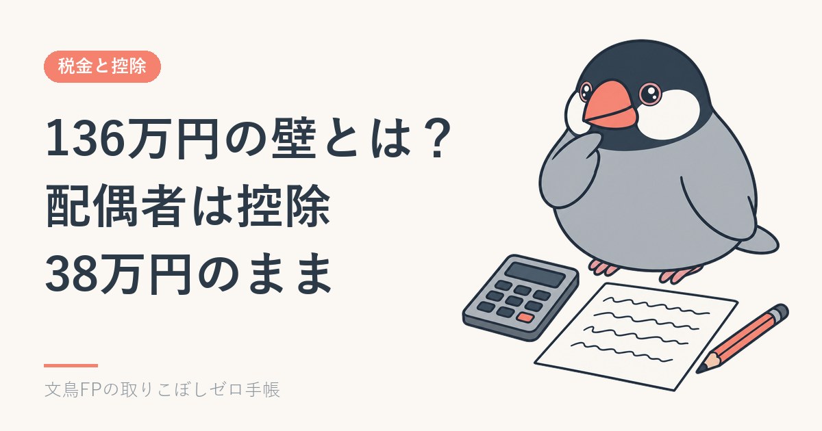 136万円の壁とは？配偶者は控除38万円のまま｜年収の壁一覧2026のイメージ