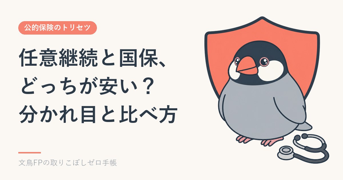 任意継続と国保、どっちが安い？安くなりやすい人と比べ方のイメージ