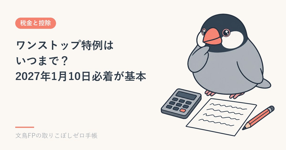 ワンストップ特例はいつまで？2026年分は2027年1月10日必着が基本のイメージ